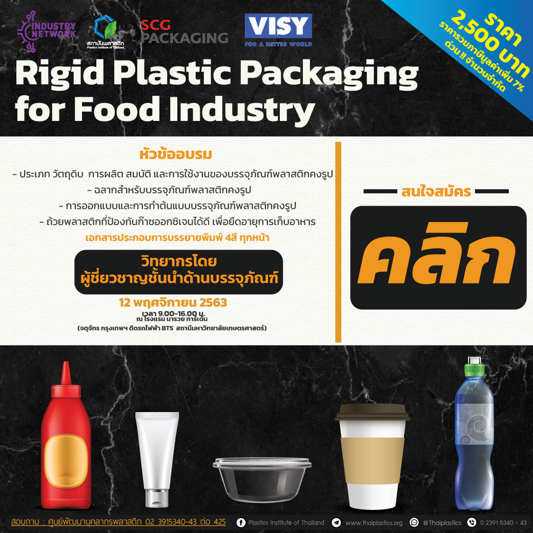 ประชาสัมพันธ์ หลักสูตร RIGID PLASTIC PACKAGING FOR FOOD INDUSTRY ITC