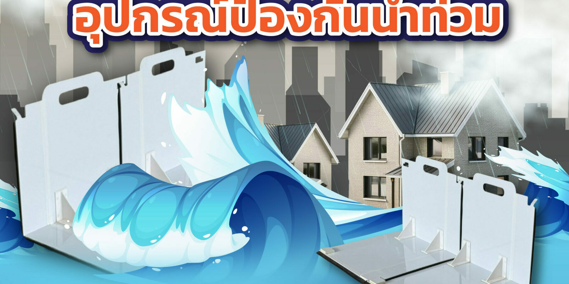 posterน้ำท่วม